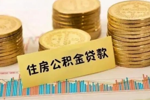 广州公积金离职封存怎么提（离职公积金封存后如何提取）